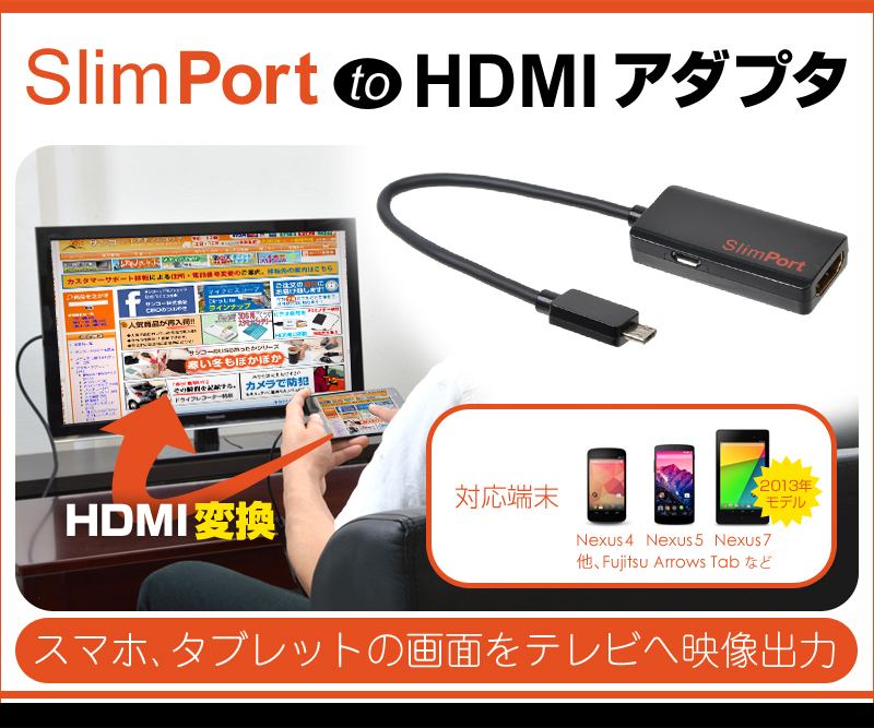 【価格改定】SlimPort to HDMI アダプタ SlimPort,hdmi,Nexus4,Nexus5,新型,Nexus7,2013年,FujitsuArrowsTab,変換,アダプタ