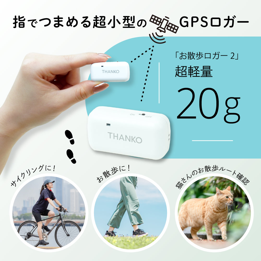 あなたの歩みを可視化！超小型GPSデータロガー「お散歩ロガー2」