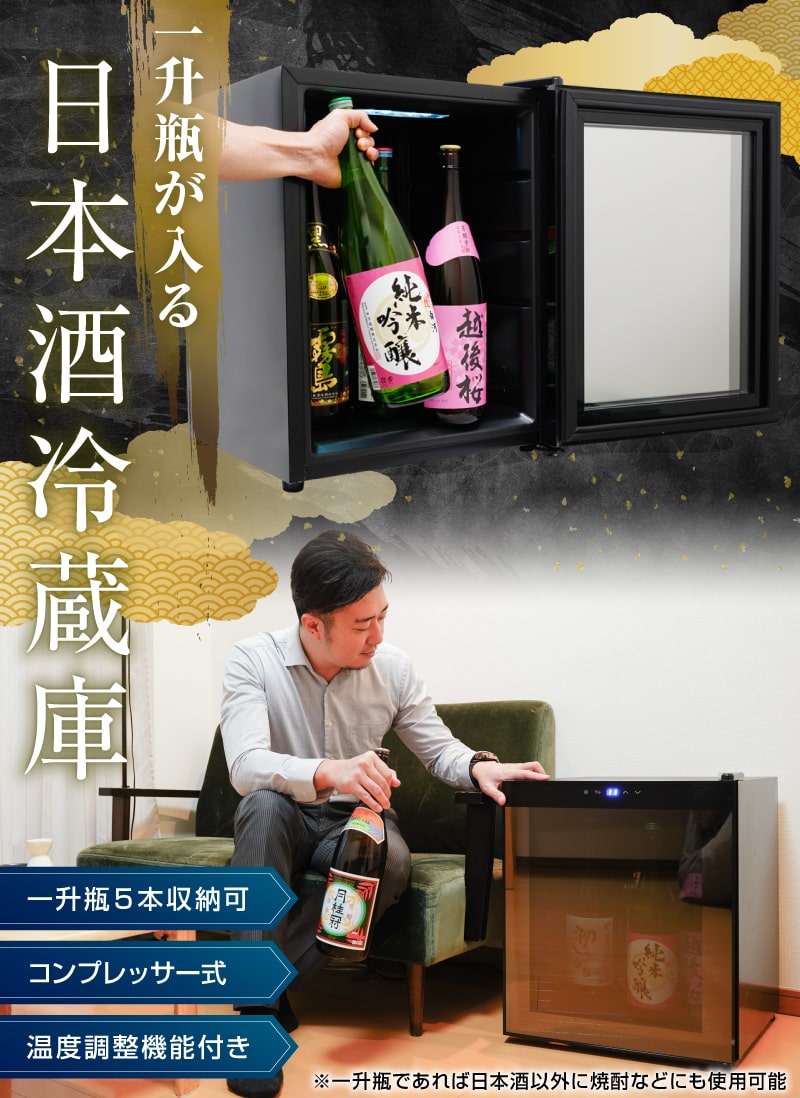 一升瓶を縦置きできる日本酒冷蔵庫