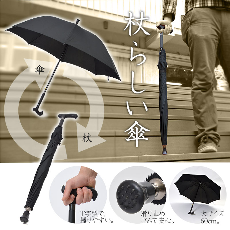 【ステッキ傘】杖代わりにしてた傘が、本当に杖らしくなった!?