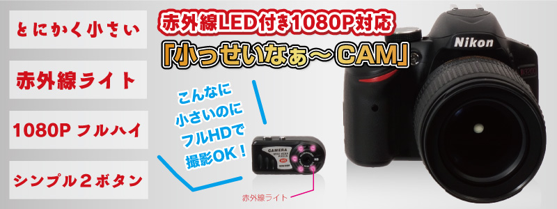 赤外線LED付き1080P対応「小っせいなぁ～CAM」 赤外線,カメラ,フルハイビジョン,軽量