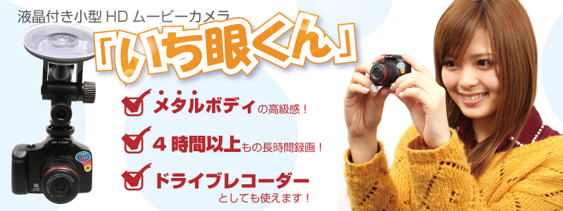 液晶付き小型HDムービーカメラ「いち眼くん」 