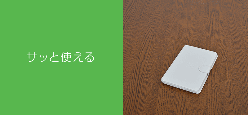 サッと使えてしまえるから、使い勝手がいい。