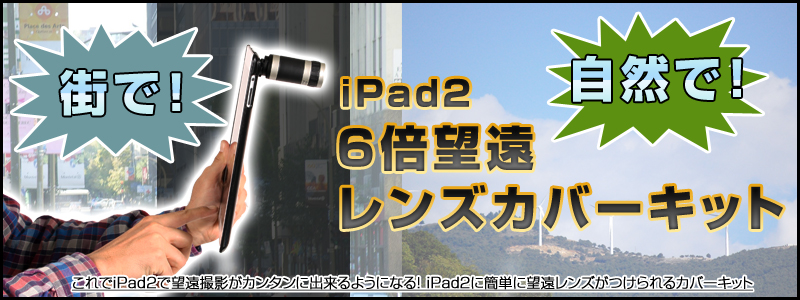 【価格改定】iPad2 6倍望遠レンズカバーキット iPad2,カメラ,レンズ,望遠,カバー