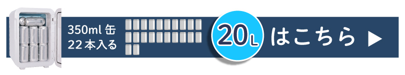 自分専用おとしずか冷温庫シリーズ20L