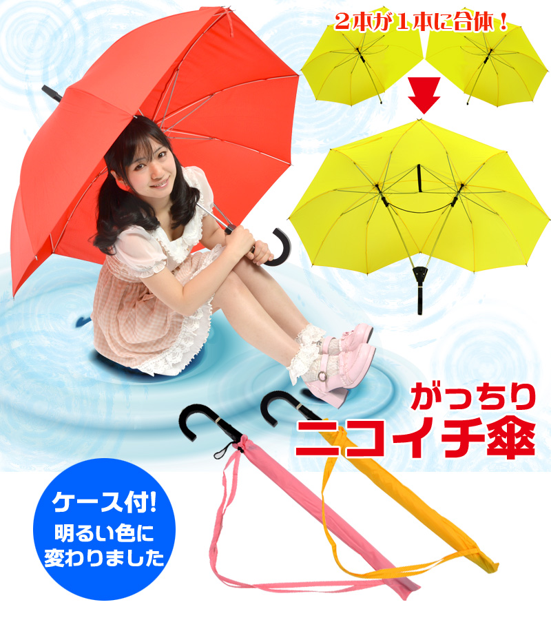 がっちりニコイチ傘（ブラック） 傘,大きい