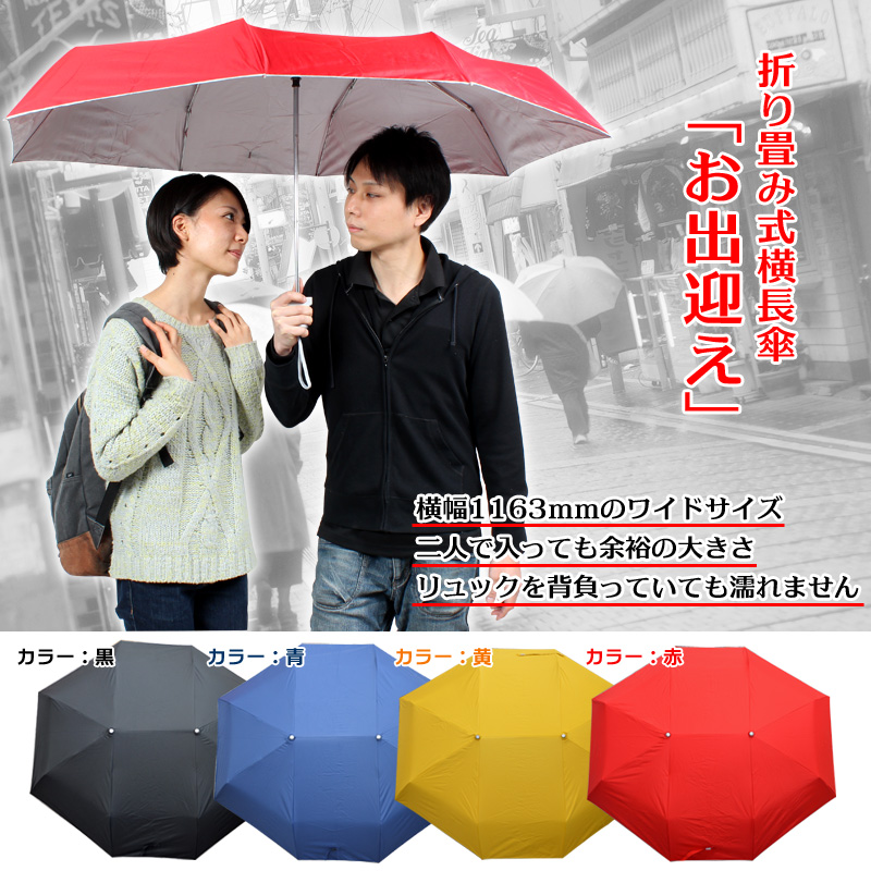 折り畳み式横長傘「お出迎え」黒 折り畳み傘,大きい傘,横長