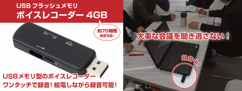 USBフラッシュメモリボイスレコーダー4GB USB,フラッシュメモリ,ボイス,レコーダー,4GB,WAV,音声,録音