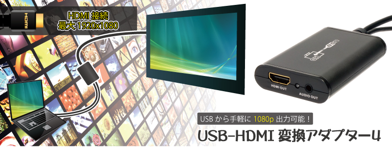 USB-HDMI変換アダプター４ HDMI,USB,アダプター,変換,テレビ,モニター,出力