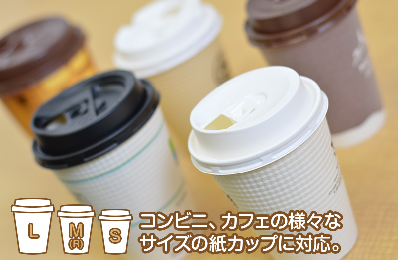 コンビニ、カフェの様々なサイズの紙カップに対応。