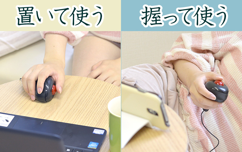 置いて使う、握って使う