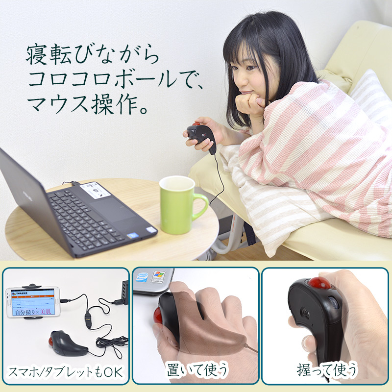 OTGケーブルが付いた寝転びながらパソコン/スマートフォン/タブレットを操作できるトラックボールマウスです。