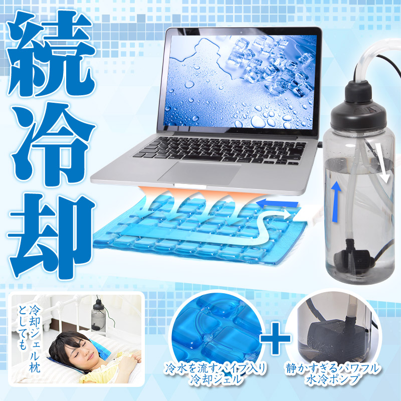 冷却ジェル＋水冷パイプで、長時間冷却し放熱する、USB駆動のクーラマットです。
