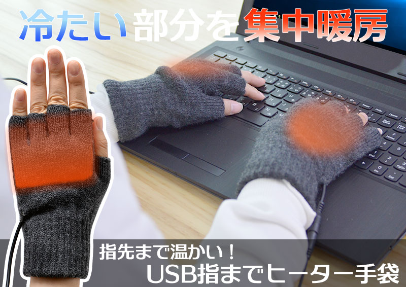 グローブ型のヒーターで指の先まで温める、サンコーの手袋は一味ちがう。指先まで温かい！USBヒーター手袋