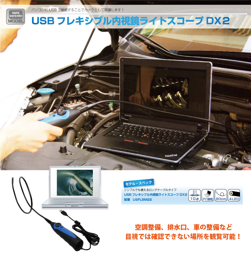 USBフレキシブル内視鏡ライトスコープDX２ 