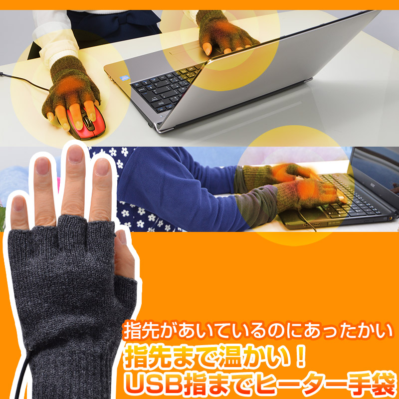 指先まで温かい！USB指までヒーター手袋