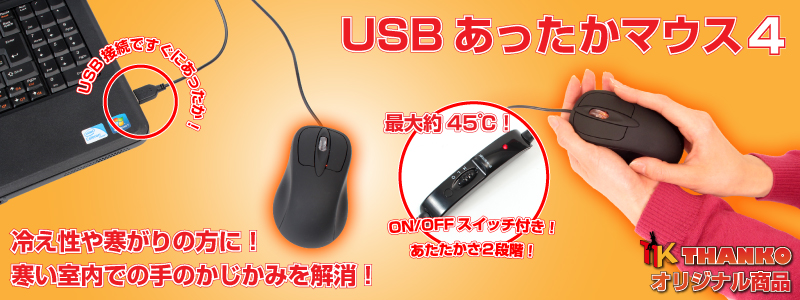 USBあったかマウス４ USB,あったか,マウス,4,IV