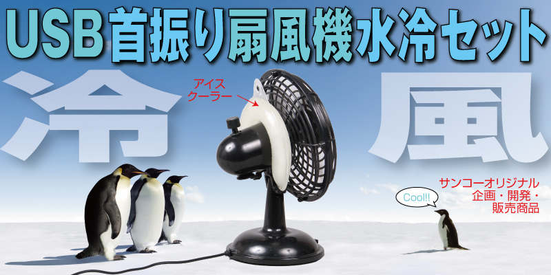 【直販専用モデル】USB首振り扇風機水冷セット サーキュレーター,USB,静音,冷風器