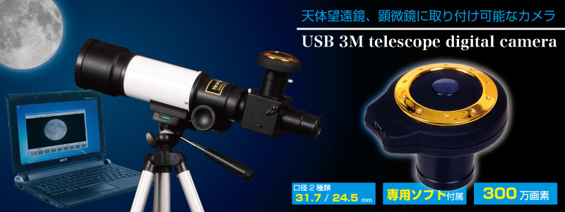 USB 3M telescope digital camera 天体望遠鏡,telescope,顕微鏡,マイクロスコープ,電子顕微鏡,パソコン,月,撮影