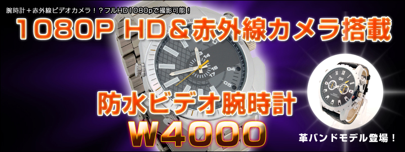 1080P HD＆赤外線カメラ搭載防水ビデオ腕時計 W4000 腕時計,赤外線,ビデオカメラ,動画,フルHD,1080p