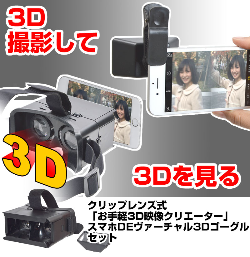 3D映像とってみるセット