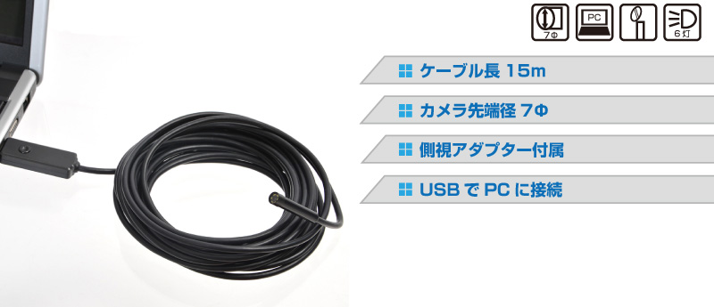 USB防水内視鏡ケーブル7mm径7M 7mm径,Φ7,15m, 7m, ロングケーブル, 内視鏡, 長い,USBカメラ,