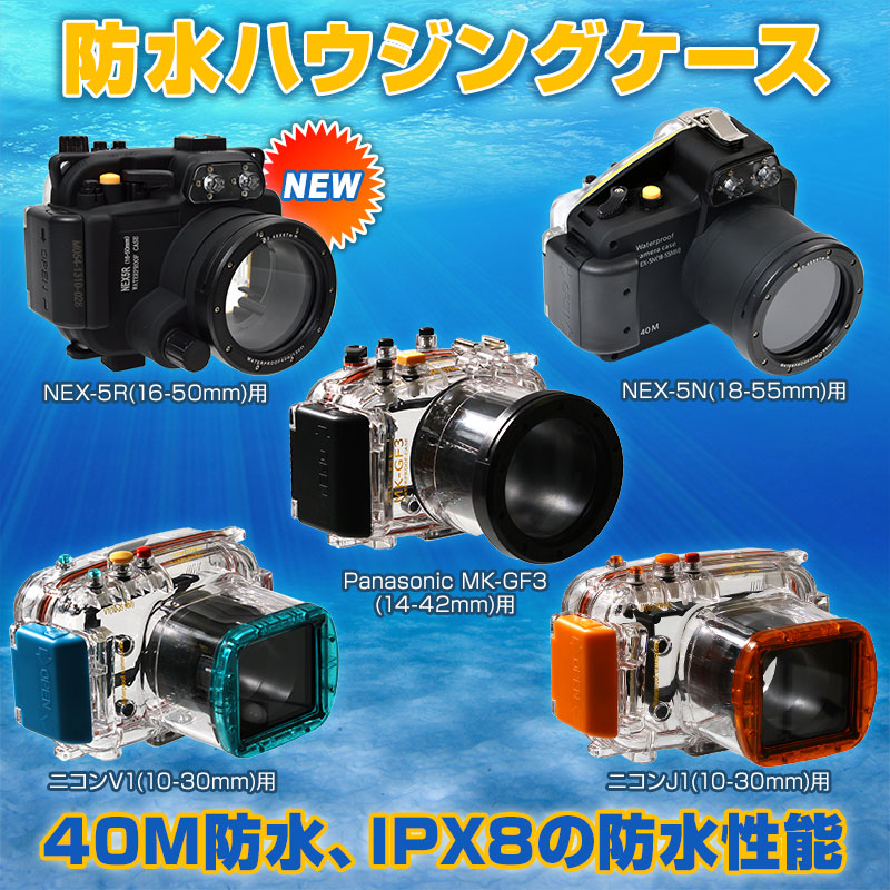 NEX5N(18-55mm)用防水ハウジングケース（ブラック） NEX5R, NEX5N, 防水,ハウジング,ミラーレス一眼カメラ,ケース,ニコンV1,Panasonic GF3,ニコンJ1