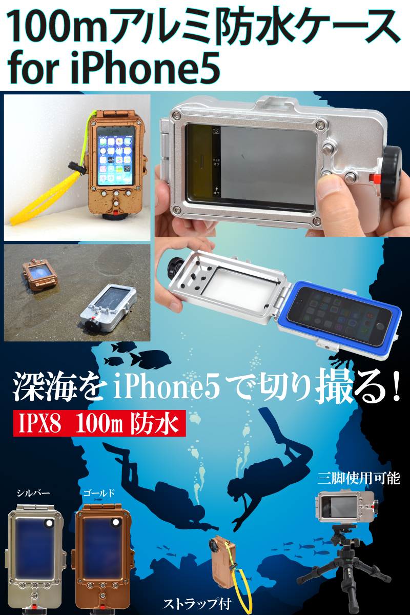 100mアルミ防水ケース for iPhone5 ゴールド iPhone5,5s,IPX-8,100m,防水,アルミケース