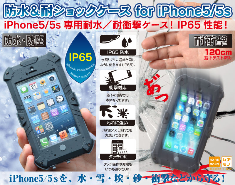 防水＆耐ショックケース for iPhone5/5s iphone5,v-lock,iP65,耐衝撃,防水,ケース