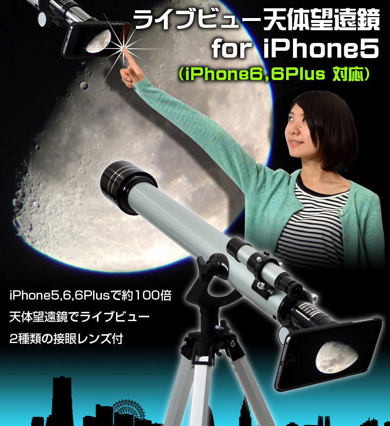 ライブビュー天体望遠鏡 for iPhone5 天体望遠鏡,iPhone5,観測,ライブビュー,月