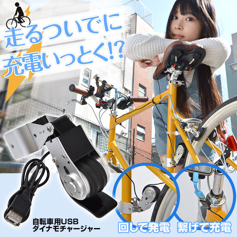 自転車乗るなら、ついでに充電しとく？