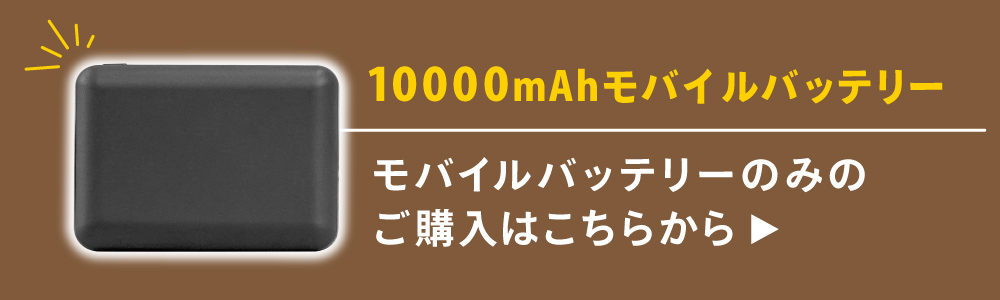 10000mAhモバイルバッテリーはこちら