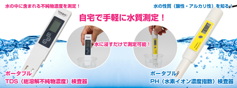 ポータブルPH（水素イオン濃度指数）検査器 PH,TDS,検査,水質,水素イオン濃度,総溶解不純物濃度,指数