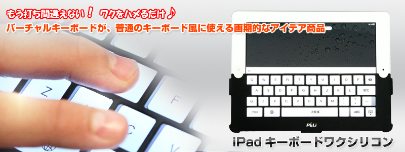 iPadキーボードワクシリコン iPad,iPad2,キーボード