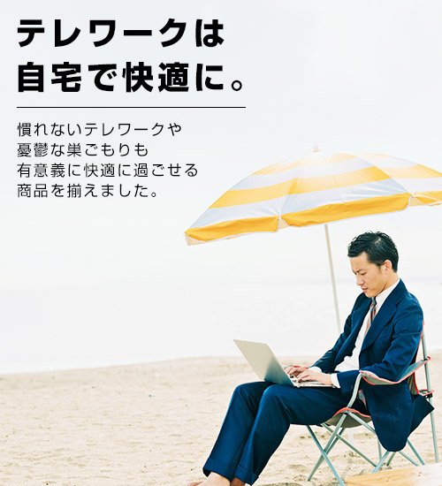 テレワーク