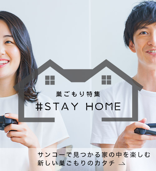 巣ごもり