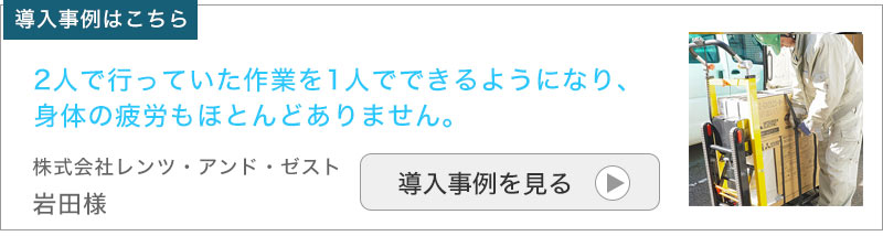 電動階段のぼれる台車の事例はこちら