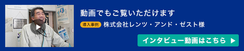 株式会社レンツ・アンド・ゼスト様インタビュー動画はこちら