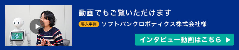 ソフトバンクロボティクス株式会社様インタビュー動画はこちら