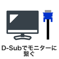 モニターD-Sub