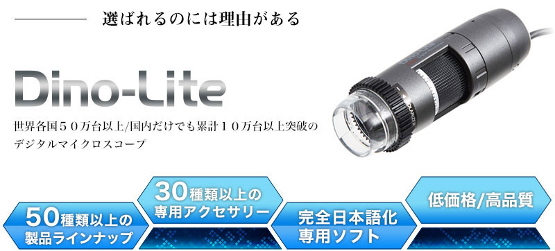 デジタルマイクロスコープDino-Lite｜サンコー株式会社法人向け販売