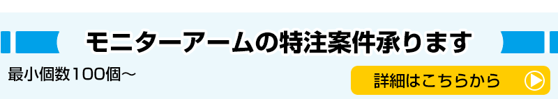 モニターアーム特注はこちらから