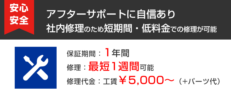 アフターサポート充実