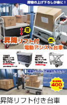 昇降リフト付電動アシスト台車