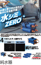 水道に取り付けるだけで純水になる純水器「水シミZERO」