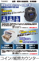 電動オートコインカウンター・電動オート紙幣カウンター