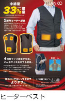 サイズ調整できる「ヒーターベスト」