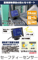トラック＆建機、フォークリフト用セーフティセンサー