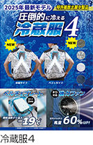 圧倒的に冷える「冷蔵4」