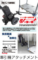 引っ張り君アタッチメントキット(単管パイプ台車専用)